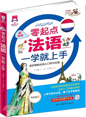 零起點法語一學就上手（簡體書）