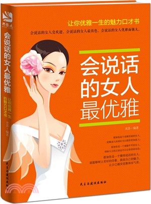 會說話的女人最優雅（簡體書）