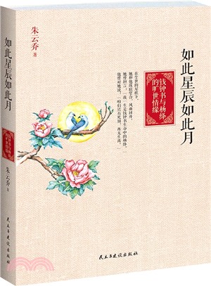 如此星辰如此月：錢鍾書與楊絳的曠世情緣（簡體書）