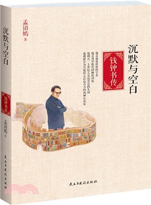 沉默與空白：錢鍾書傳（簡體書）