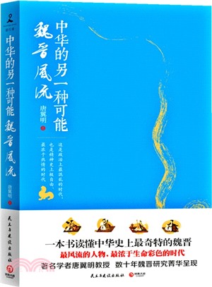 中華的另一種可能：魏晉風流（簡體書）