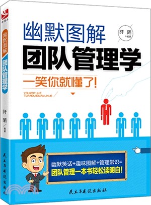 幽默圖解團隊管理學（簡體書）