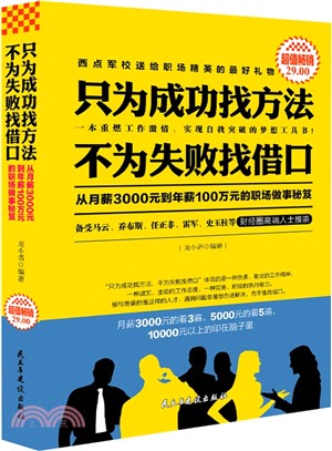 只為成功找方法，不為失敗找藉口（簡體書）