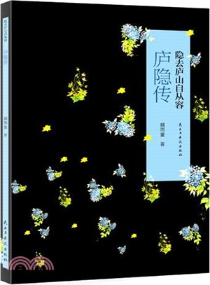 隱去廬山自從容：廬隱傳（簡體書）