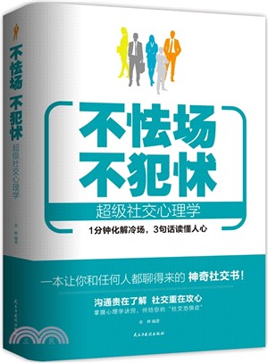 不怯場 不犯怵：超級社交心理學（簡體書）