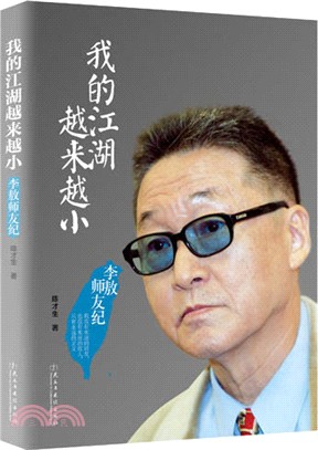 我的江湖越來越小：李敖師友紀（簡體書）