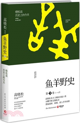 魚羊野史(第3卷)：曉松說歷史上的今天（簡體書）