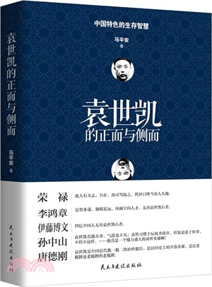 袁世凱的正面與側面（簡體書）