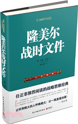 隆美爾戰時文件（簡體書）