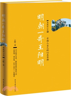 明朝一哥王陽明(典藏修訂版)（簡體書）