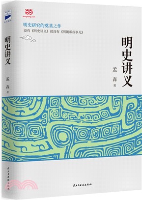 明史講義：明史研究的奠基之作（簡體書）