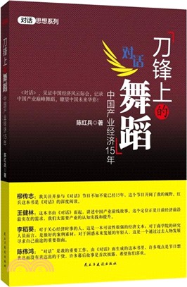 刀鋒山的舞蹈：中國產業經濟15年（簡體書）