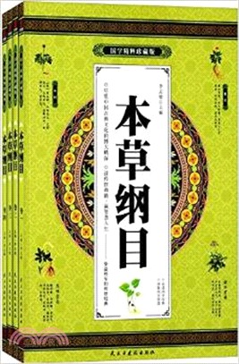 本草綱目(全四冊)（簡體書）