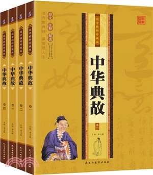 中華典故(國學精粹珍藏版)(全四冊)（簡體書）