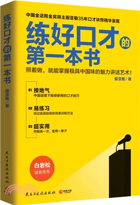 練好口才的第一本書：照著做，掌握中國味的魅力講話藝術！（簡體書）