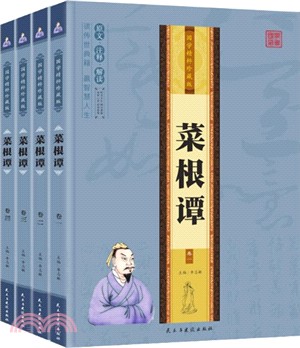 菜根譚．全四卷（簡體書）