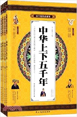 國學精粹珍藏版：中華上下五千年(全四冊)（簡體書）