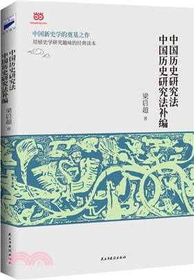 中國歷史研究法 中國歷史研究法補編（簡體書）