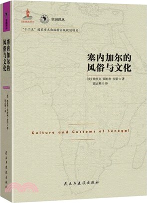 塞內加爾的風俗與文化（簡體書）