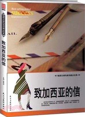 致加西亞的信（簡體書）