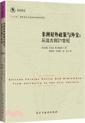 非洲對外政策與外交：從遠古到21世紀（簡體書）