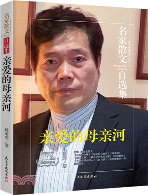 親愛的母親河：趙麗宏散文集（簡體書）