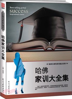 哈佛家訓大全集（簡體書）