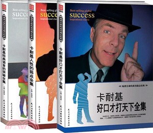 卡耐基經典語言的突破全集（簡體書）