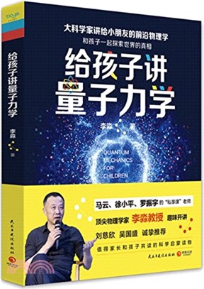 給孩子講量子力學：大科學家給小朋友的前沿物理學（簡體書）