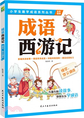 成語西遊記：悟空你又調皮（簡體書）