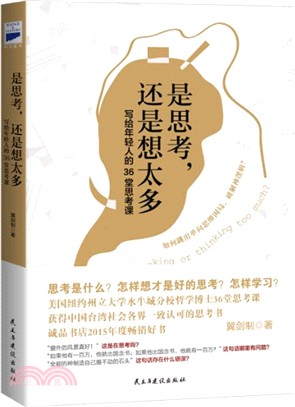 是思考，還是想太多：寫給年輕人的36堂思考課（簡體書）