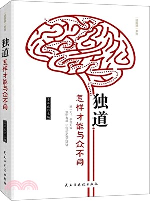 獨道：怎樣才能與眾不同（簡體書）