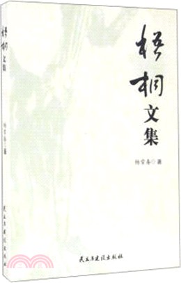 梧桐文集（簡體書）