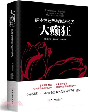 大癲狂：群體性狂熱與泡沫經濟（簡體書）