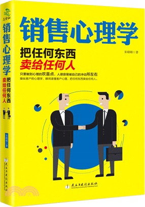 銷售心理學―把任何東西賣給任何人（簡體書）