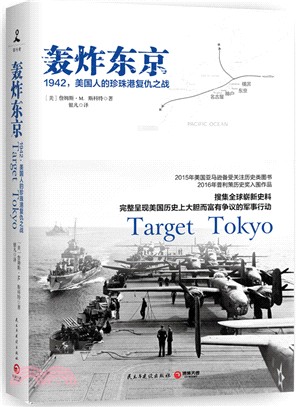 轟炸東京：1942，美國人的珍珠港復仇之戰（簡體書）