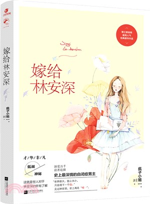 嫁給林安深（簡體書）