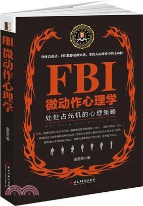 FBI微動作心理學（簡體書）