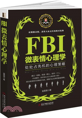 FBI微表情心理學（簡體書）