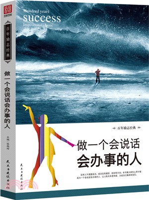做一個會說話會辦事的人（簡體書）