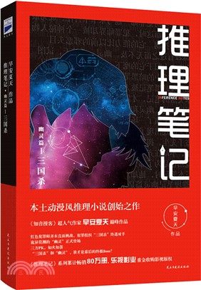 推理筆記(幽靈篇Ⅰ三國殺)（簡體書）