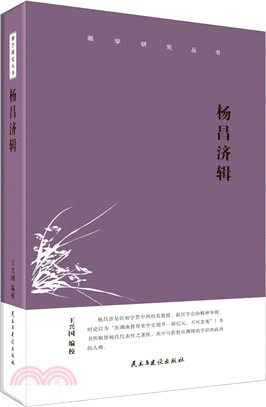 楊昌濟輯（簡體書）