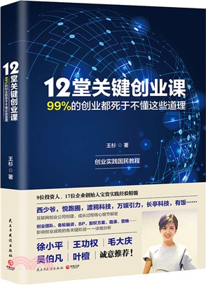 12堂關鍵創業課：99%的創業都死於不懂這些道理（簡體書）