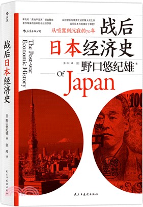 戰後日本經濟史：從喧囂到沉寂的70年（簡體書）