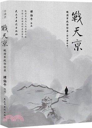 戰天京：晚清軍政傳信錄（簡體書）