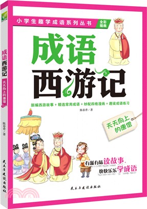 成語西遊記‧天天向上的唐僧（簡體書）