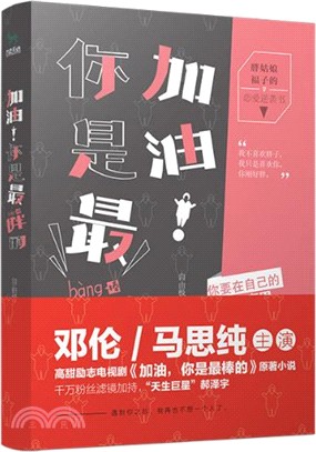 加油！你是最胖的（簡體書）