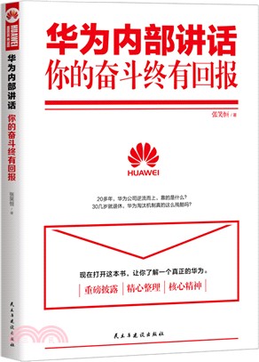 華為內部講話：你的奮鬥終有回報（簡體書）