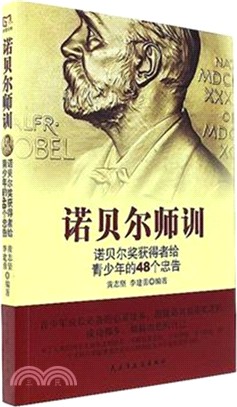 諾貝爾師訓：諾貝爾獎獲得者給青少年的48個忠告（簡體書）