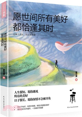 願世間所有美好，都恰逢其時（簡體書）